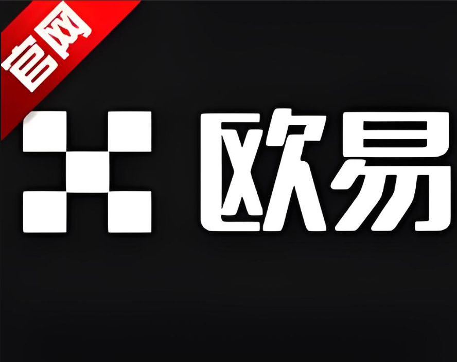 易欧交易所官方